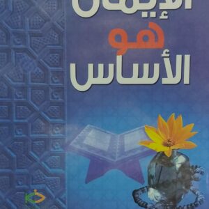 الايمان هو الاساس(د.عبدالله بن احمد قادري الاهدل)