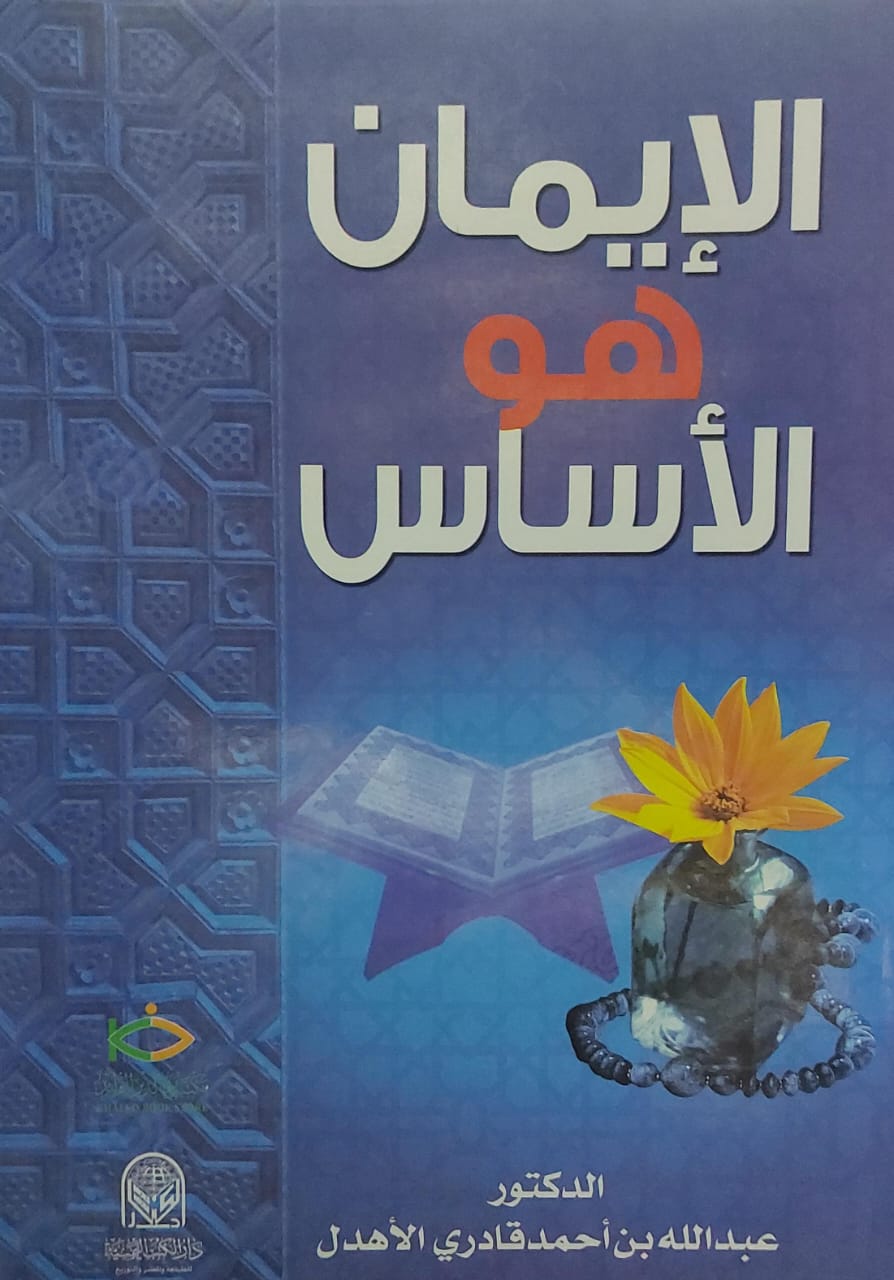 الايمان هو الاساس(د.عبدالله بن احمد قادري الاهدل)