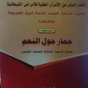 جمار حول العالم ج(1) (توفيق بن محمد بن ثابت الهادي)