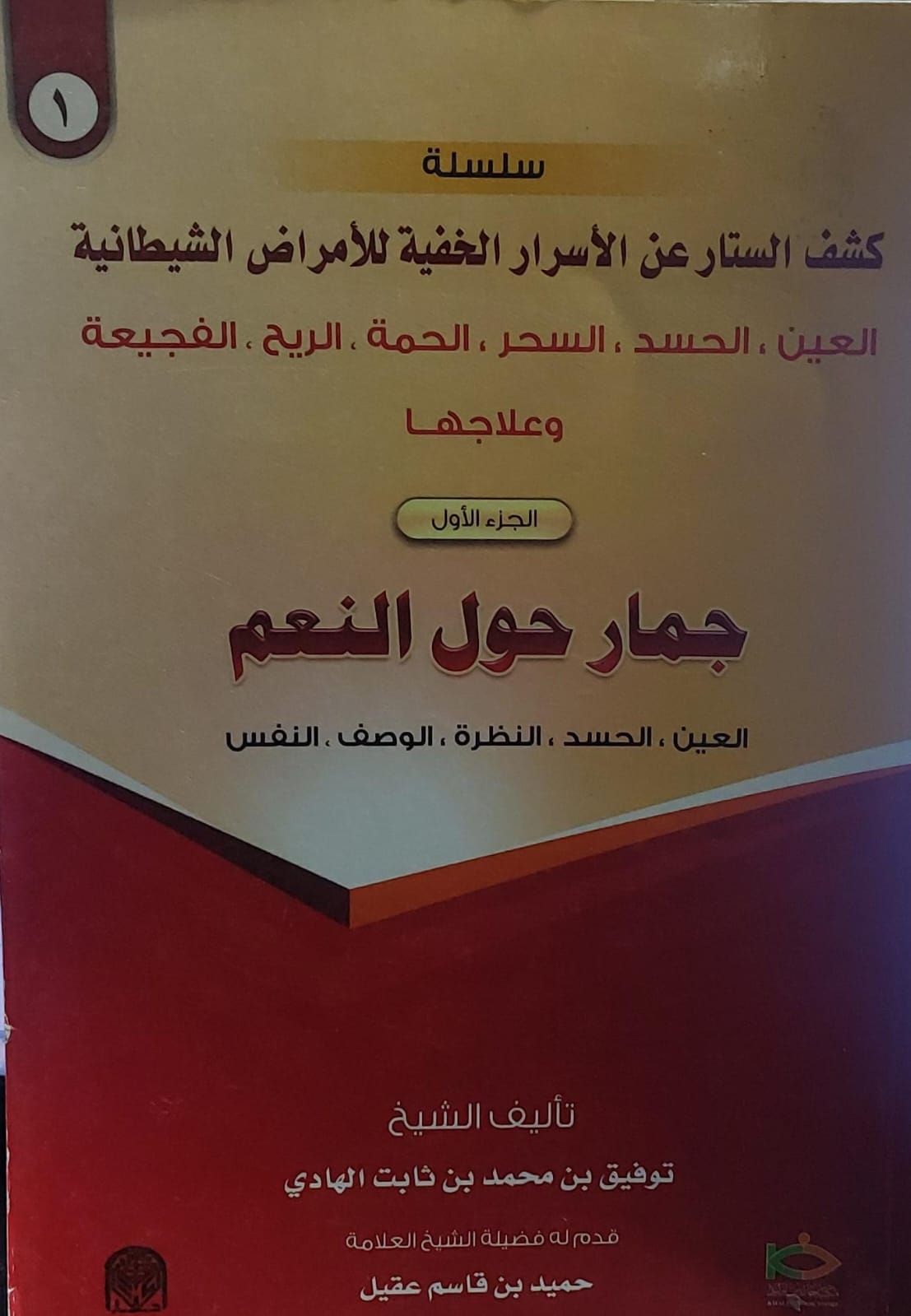 جمار حول العالم ج(1) (توفيق بن محمد بن ثابت الهادي)