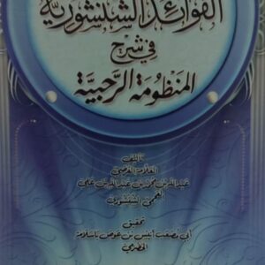 الفوائد الشنشورية في شرح المنظومة الرحبية العلامة(عبدالله بن محمد بن عبدالله بن علي العجمي الشنشوري)