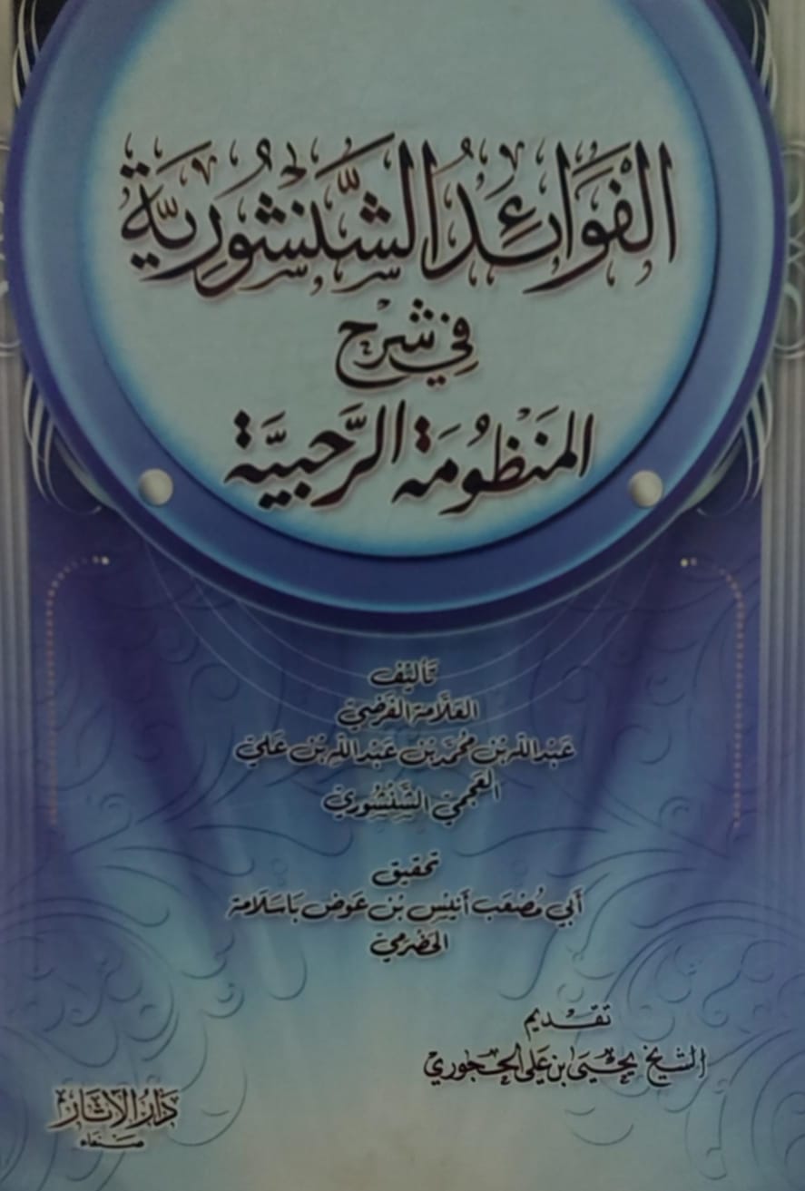 الفوائد الشنشورية في شرح المنظومة الرحبية العلامة(عبدالله بن محمد بن عبدالله بن علي العجمي الشنشوري)