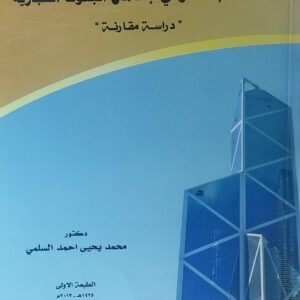 النظام القانوني لاندماج البنوك التجارية(د.محمد يحي احمد السلمي)