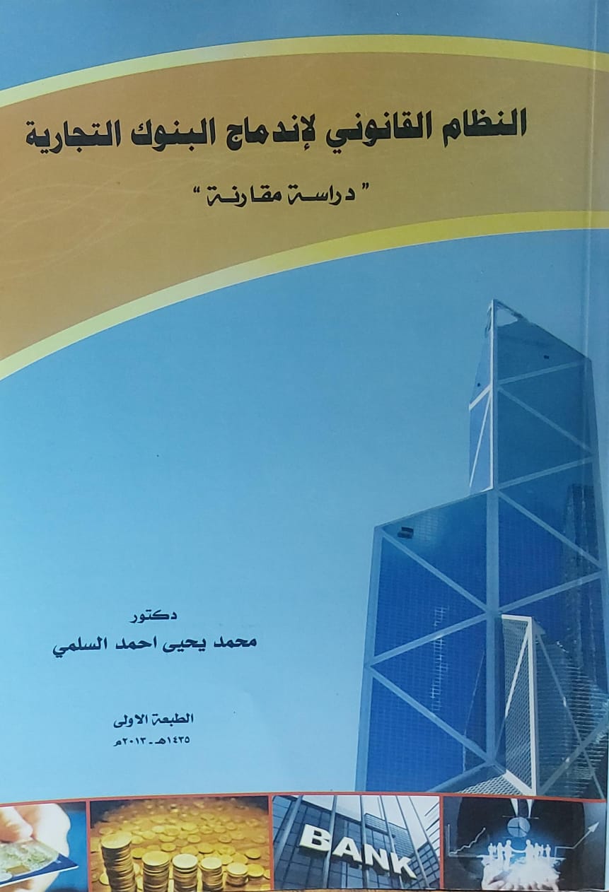 النظام القانوني لاندماج البنوك التجارية(د.محمد يحي احمد السلمي)