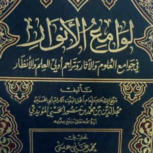 لوامع الانوار في جوامع العلوم والاثار وتراجم اُلي العلم والانظار (1+2+3)(مجد الدين بن محمد بن منصور الحسيني المؤيدي)