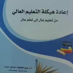 اعادة هيكلة التعليم العالي(أ.د عبد اللطيف حسين حيدر)