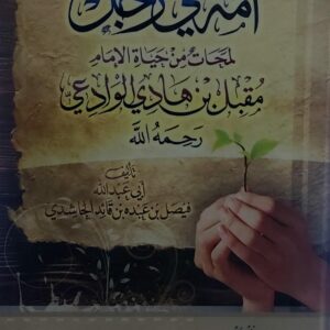 اُمة في رجل (أبي عبدالله فيصل بن عبده بن قائد الحاشدي)