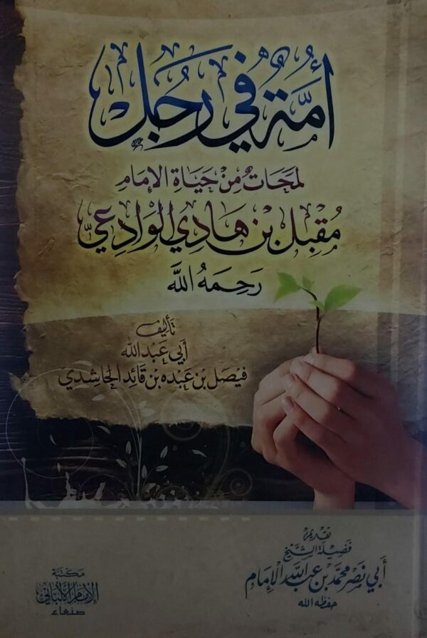 اُمة في رجل (أبي عبدالله فيصل بن عبده بن قائد الحاشدي)