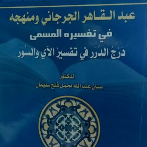 عبد القادر الجرجاني ومنهده في تفسير الآي والسور(د.سنان عبدالله مجمل فتح سليمان)