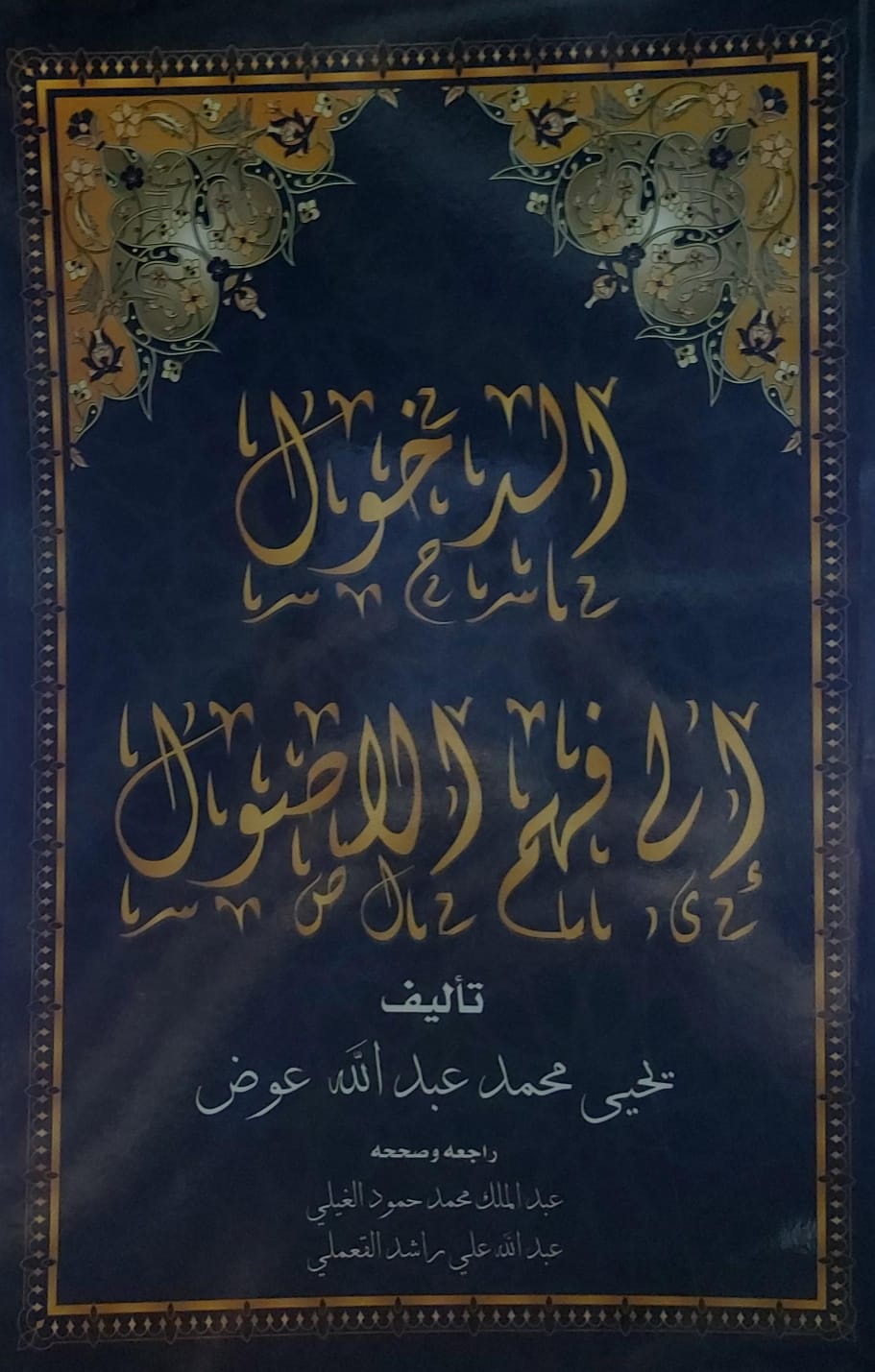 الدخول الى فهم الاصول (يحي محمد عبدالله عوض)