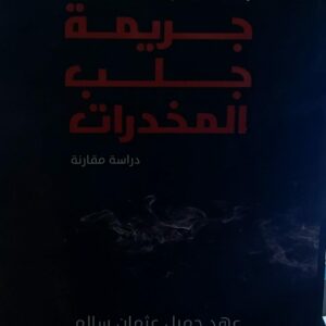 جريمة جلب المخدرات(عهد جميل عثمان سالم)