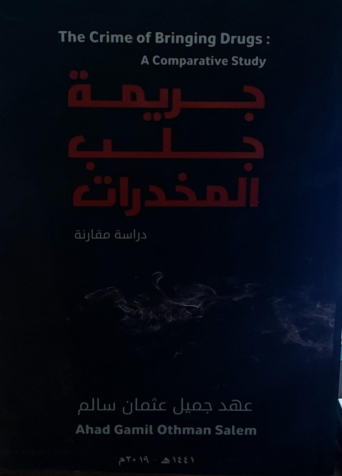 جريمة جلب المخدرات(عهد جميل عثمان سالم)