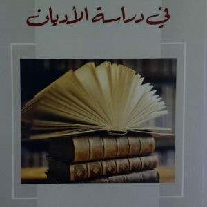 جهود علماء حضرموت في دراسة الاديان(محمد ربيع سعيد بوسبول)