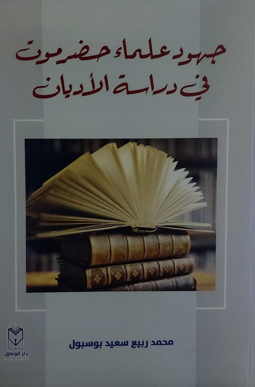 جهود علماء حضرموت في دراسة الاديان(محمد ربيع سعيد بوسبول)