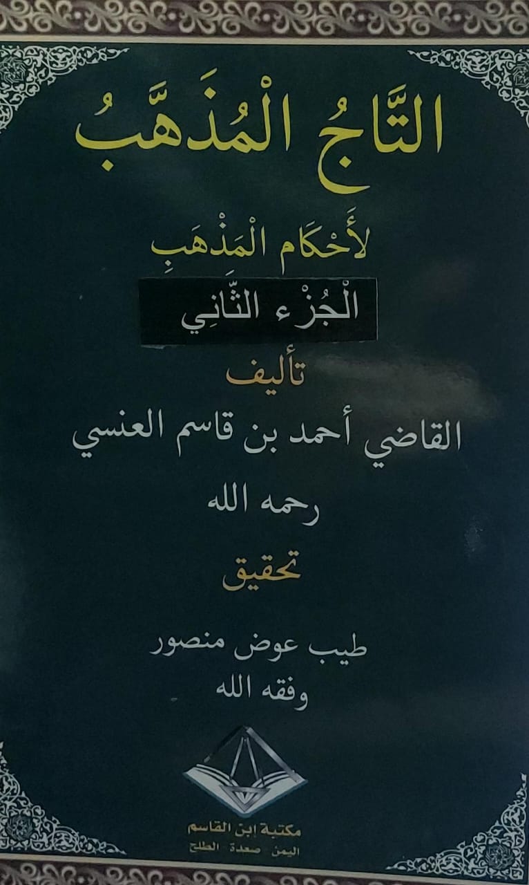 التاجُ المُذهب لأحكام المذهب ج 1/4 القاضي(احمد بن قاسم العنسي) - الصورة 3