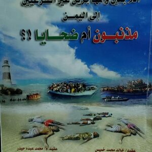 اللاجئين والمهاجرين غير الشرعيين الى اليمن مذنبون أم ضحايا؟؟ عقيد(خالد محمد خميس) عقيد(محمد عبده حيدر)