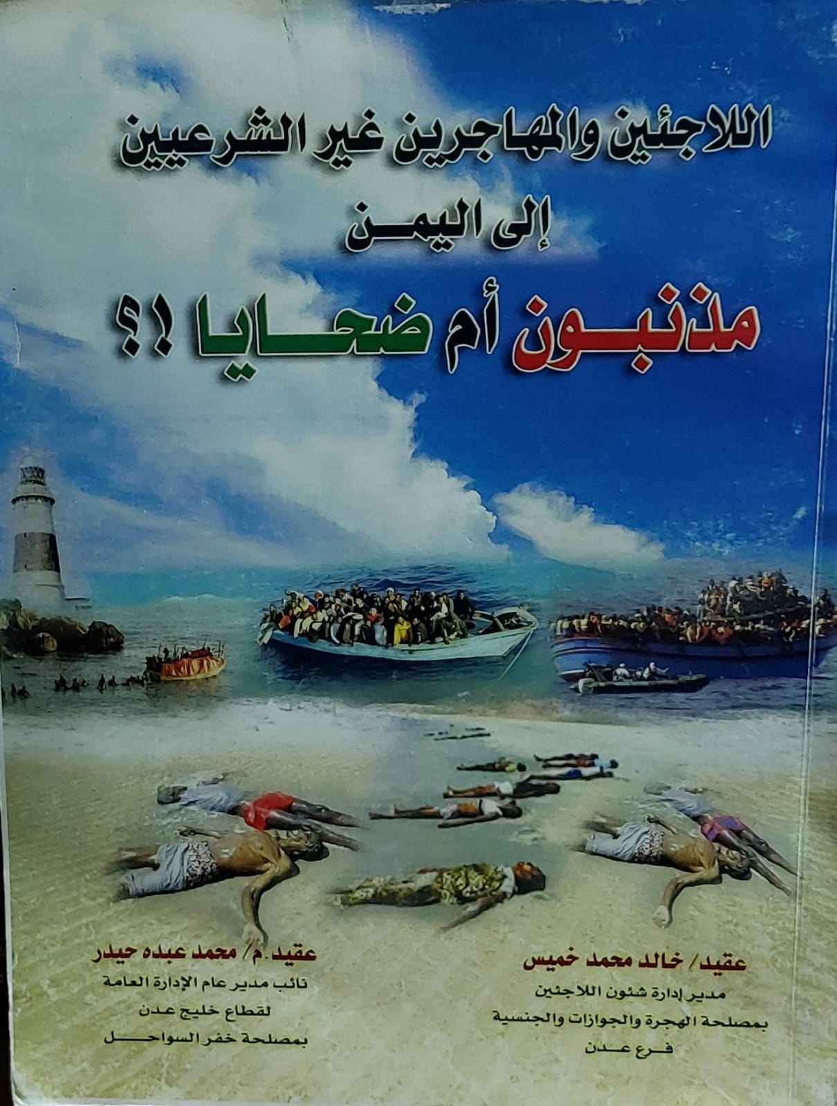 اللاجئين والمهاجرين غير الشرعيين الى اليمن مذنبون أم ضحايا؟؟ عقيد(خالد محمد خميس) عقيد(محمد عبده حيدر)