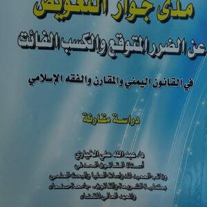 مدى جواز التعويض عن الضرر المتوقع والكسب الفائت(د.عبدالله علي الخياري)