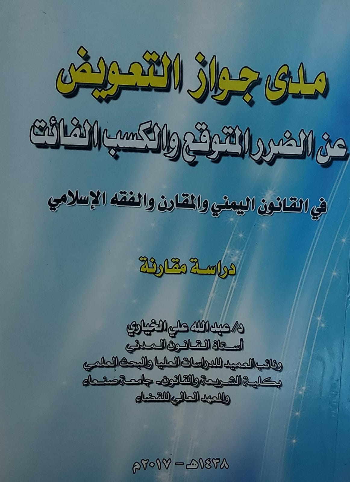 مدى جواز التعويض عن الضرر المتوقع والكسب الفائت(د.عبدالله علي الخياري)
