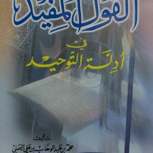 القول المفيد في ادلة التوحيد (محمد بن عبد الوهاب بن علي اليمني الوصابي العبدلي)