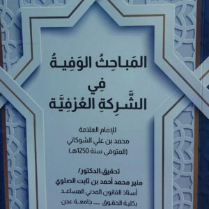 المباحث الوفية في الشركة العرفية الامام العلامة(محمد بن علي الشوكاني)
