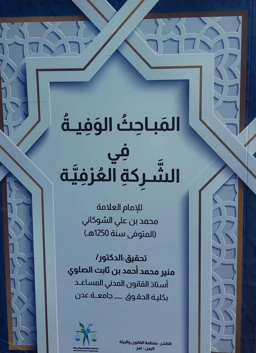 المباحث الوفية في الشركة العرفية الامام العلامة(محمد بن علي الشوكاني)