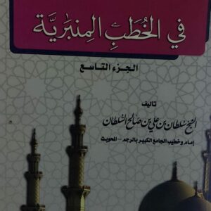 السلسلة الذهبية في الخطب المنبرية ج9 الشيخ(سلطان بنى علي بن صالح السلطان)
