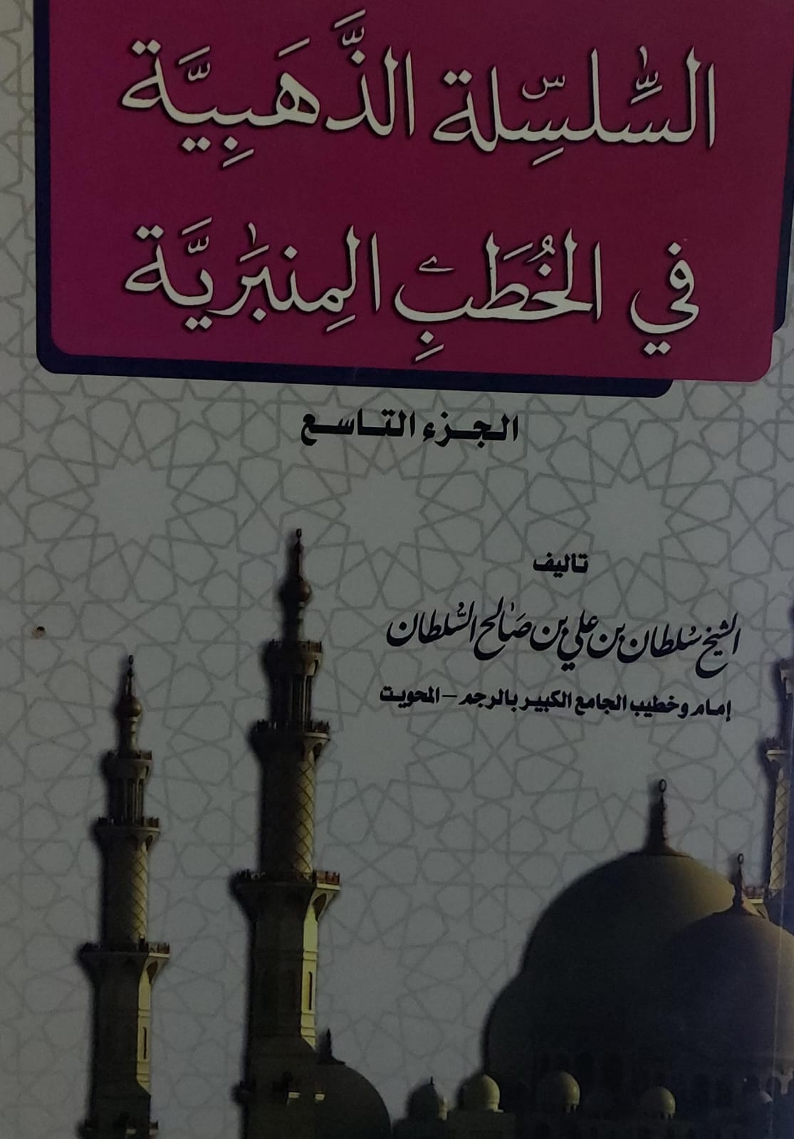 السلسلة الذهبية في الخطب المنبرية ج9 الشيخ(سلطان بنى علي بن صالح السلطان)