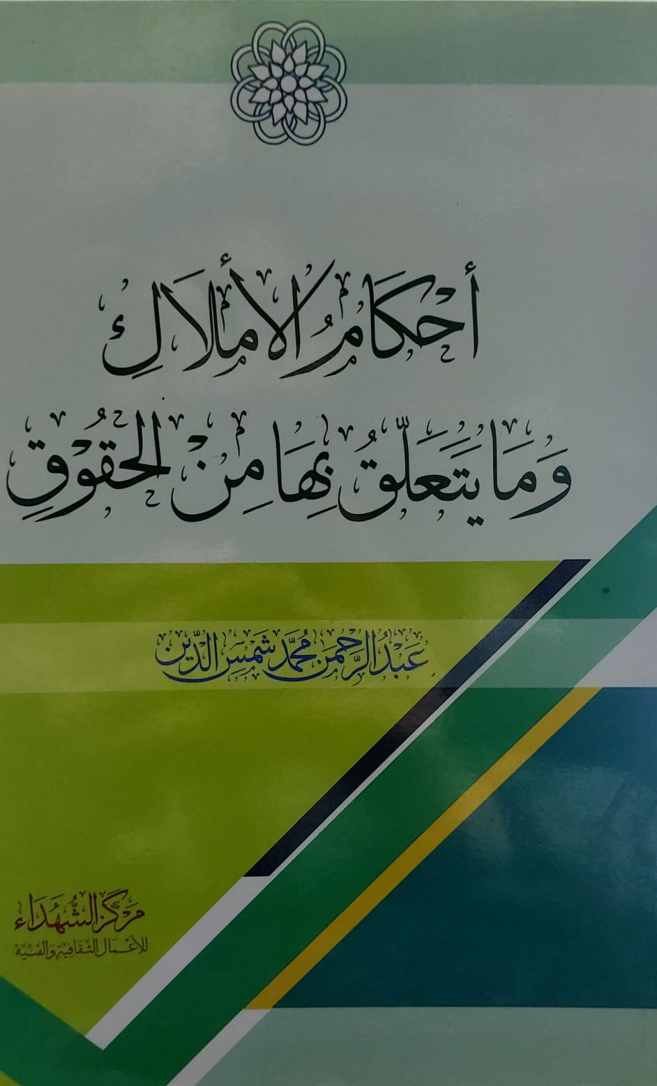 أحكام الاملاك ومايتعلق بها من الحقوق (عبدالرحمن محمد شمس الدين)