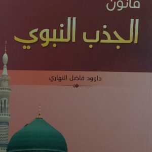 قانون الجذب النبوي (داوود فاضل النهاري)