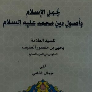 جُمل الاسلام وأصول دين محمد عليه السلام العلامة(يحي بن منصور العفيف)