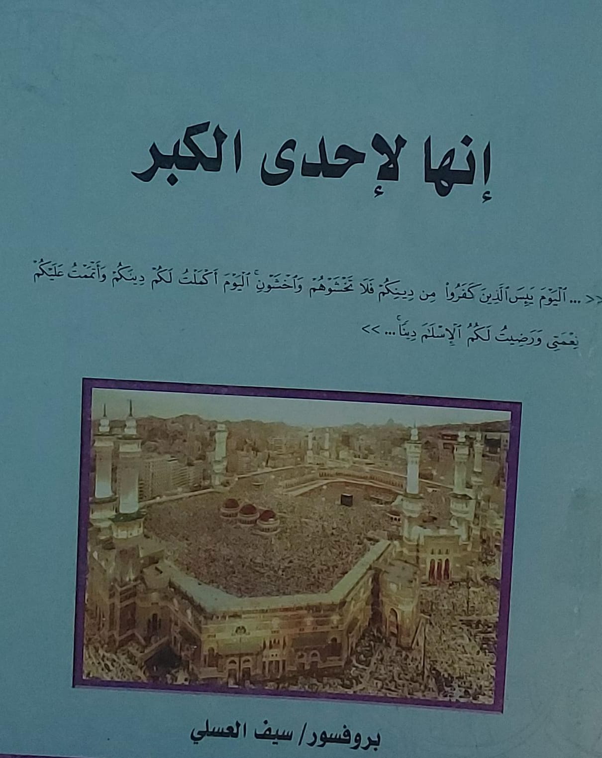 انها لاحدى الكبر بروفسور (سيف العلي)