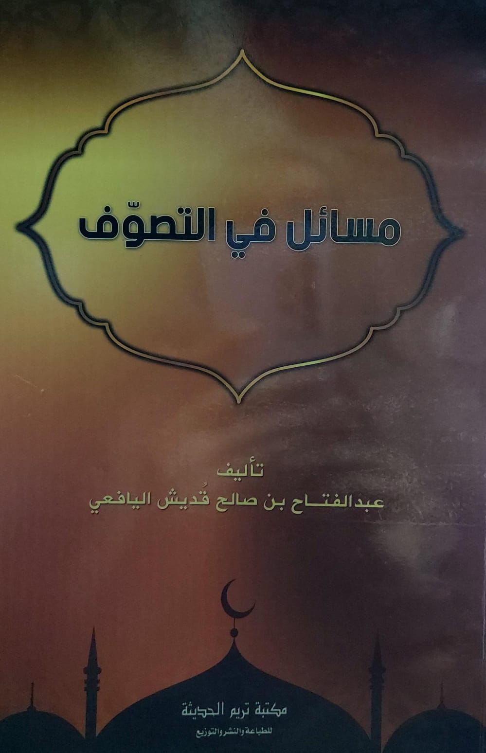 مسائل في التصوف (عبدالفتاح بن صالح قُديش اليافعي)