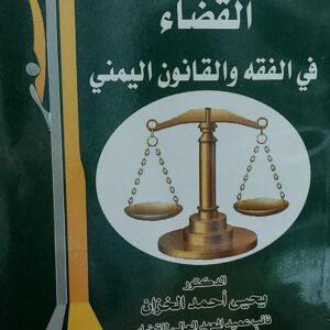 القضاء في الفقه والقانون اليمني (د.يحي احمد الخزان)