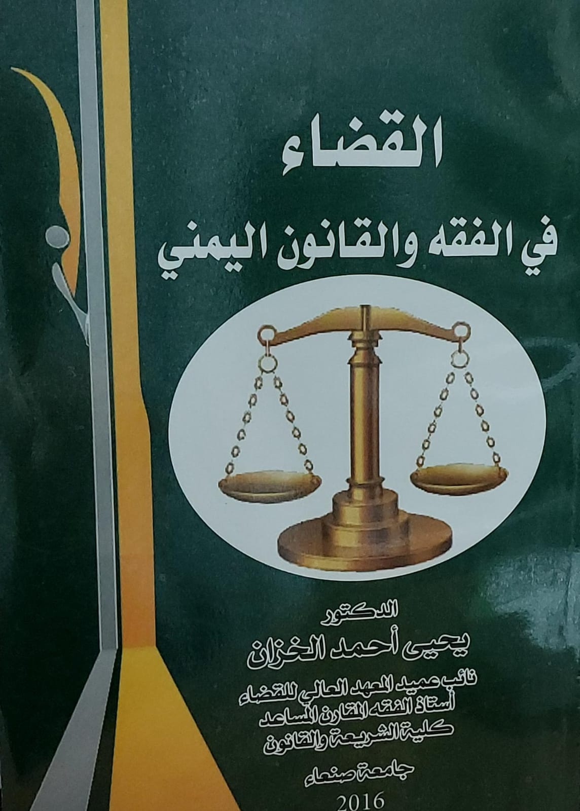 القضاء في الفقه والقانون اليمني (د.يحي احمد الخزان)