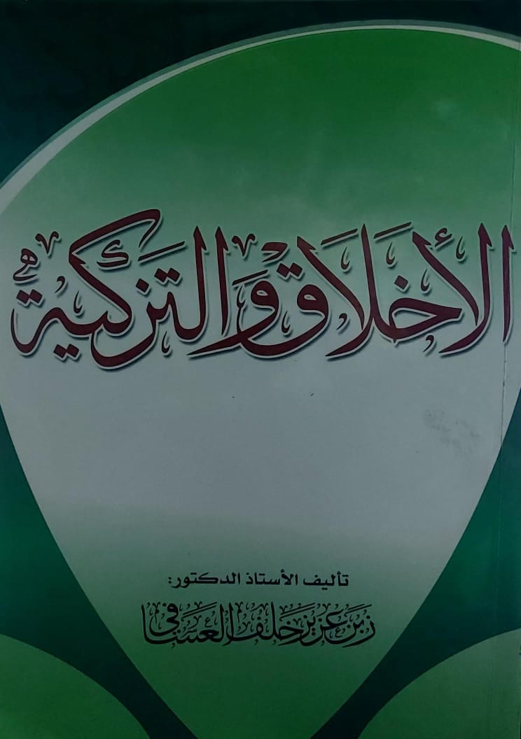 الأخلاق والتزكية (أ.د زبن عزيز خلف العسافي)