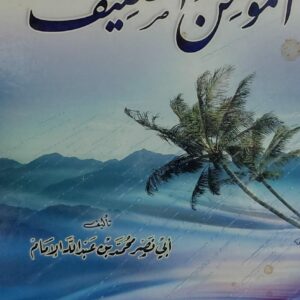 المؤمن الضعيف (أبي نصر محمد بن عبدالله الامام)