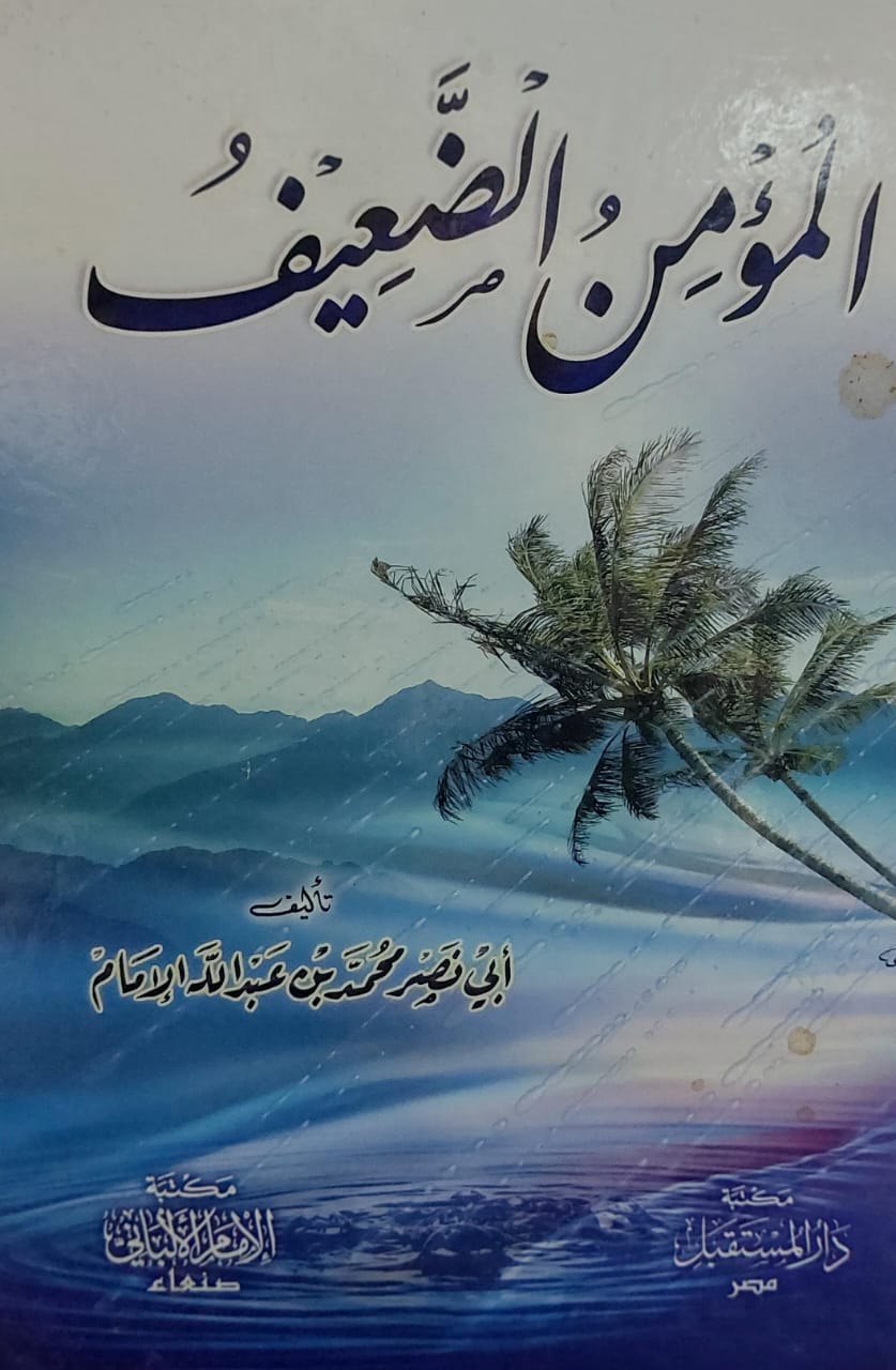 المؤمن الضعيف (أبي نصر محمد بن عبدالله الامام)