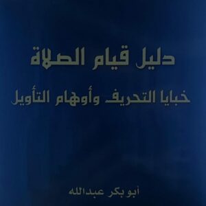دليل قيام الصلاة خبايا التحريف واوهام التأويل(أبو بكر عبدالله)