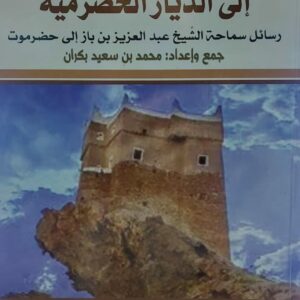 الرسائل البازية الى الديار الحضرمية (محمد بن سعيد بكران)