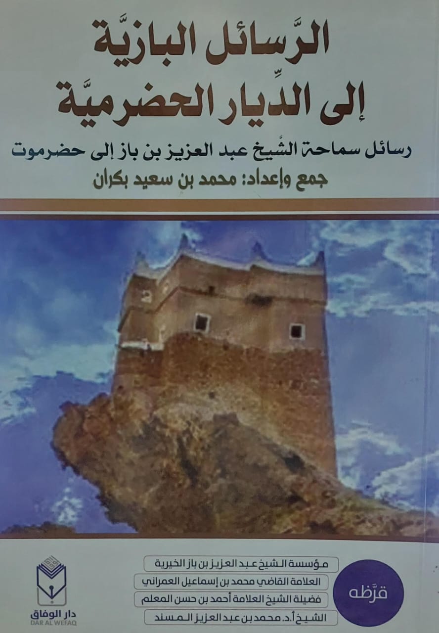 الرسائل البازية الى الديار الحضرمية (محمد بن سعيد بكران)