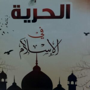 الحرية في الاسلام(أ.محمد سيف العديني)