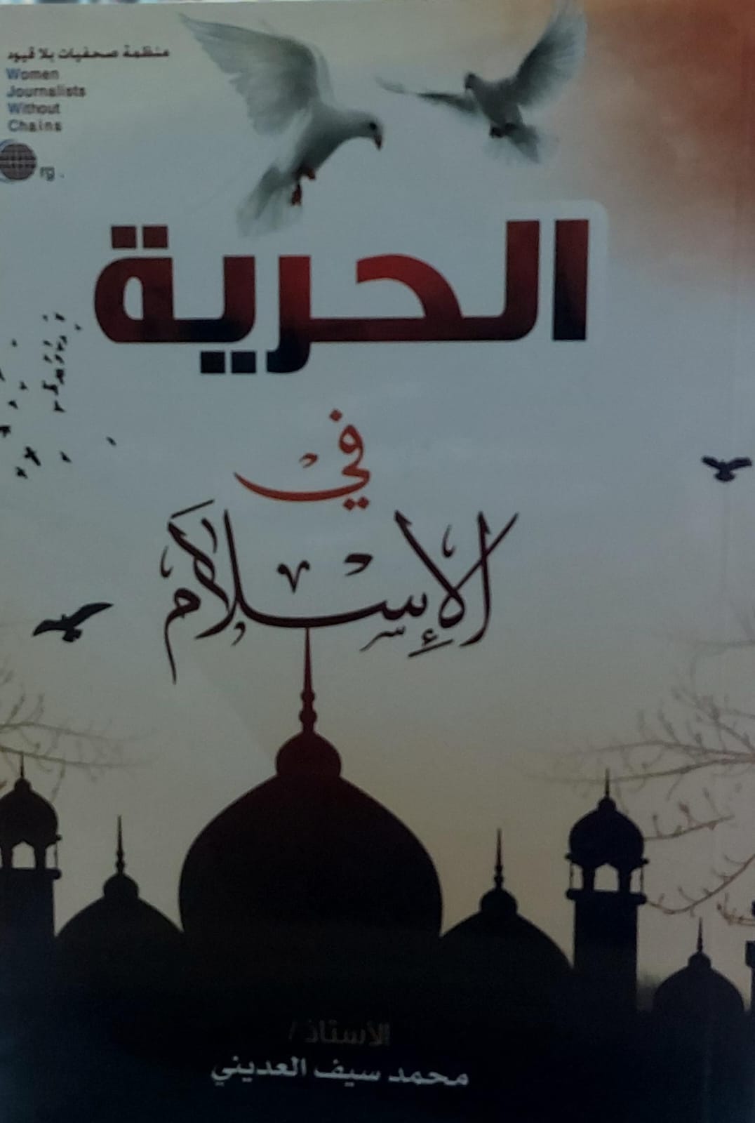 الحرية في الاسلام(أ.محمد سيف العديني)