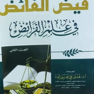 فيض الفائض في علم الفرائض ج (2)(أ.د هدى علي يحي العماد)