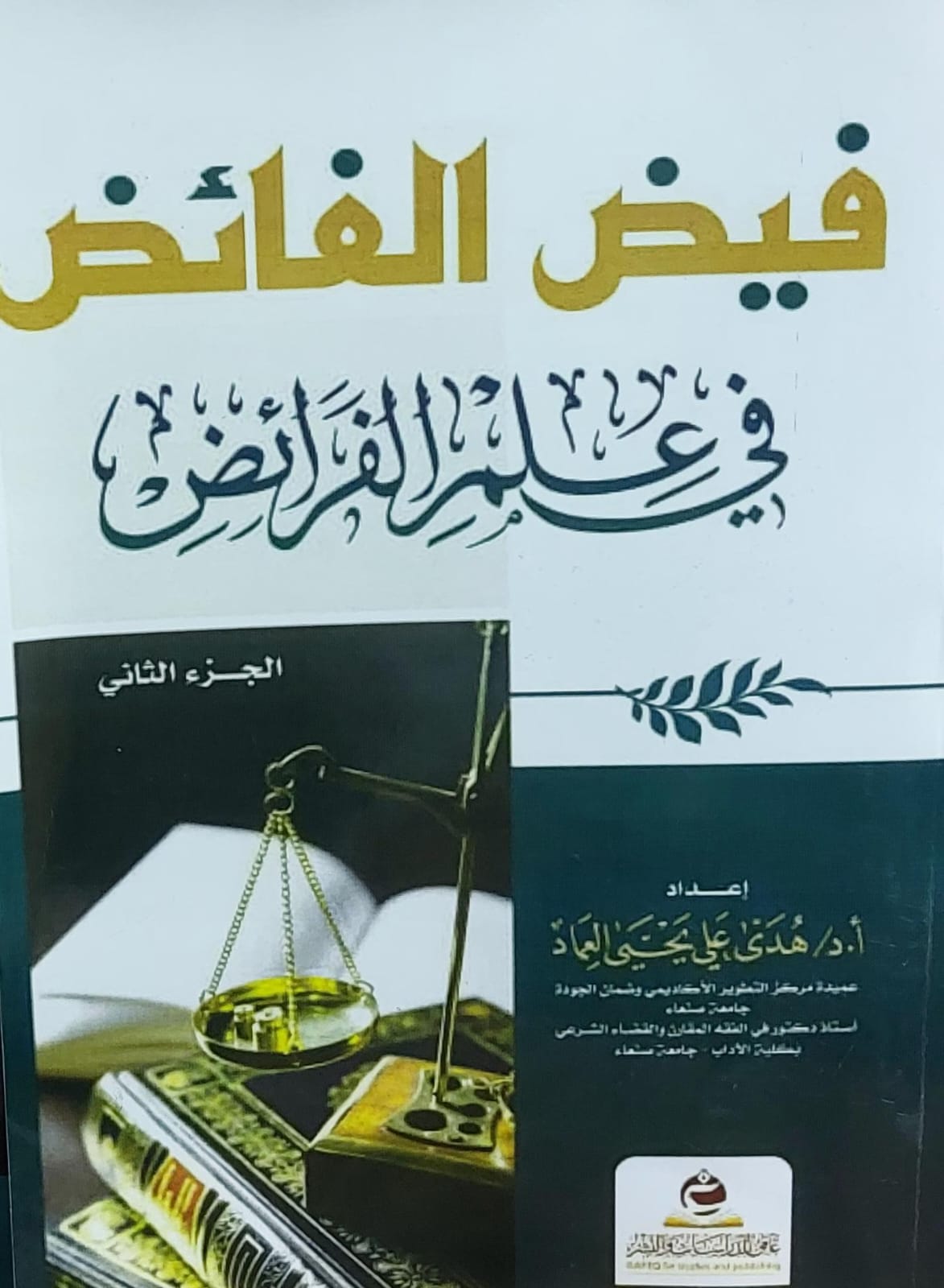 فيض الفائض في علم الفرائض ج (2)(أ.د هدى علي يحي العماد)