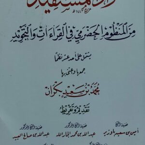 زاد المستفيد من المنظوم الحضرمي في القراءات والتجويد