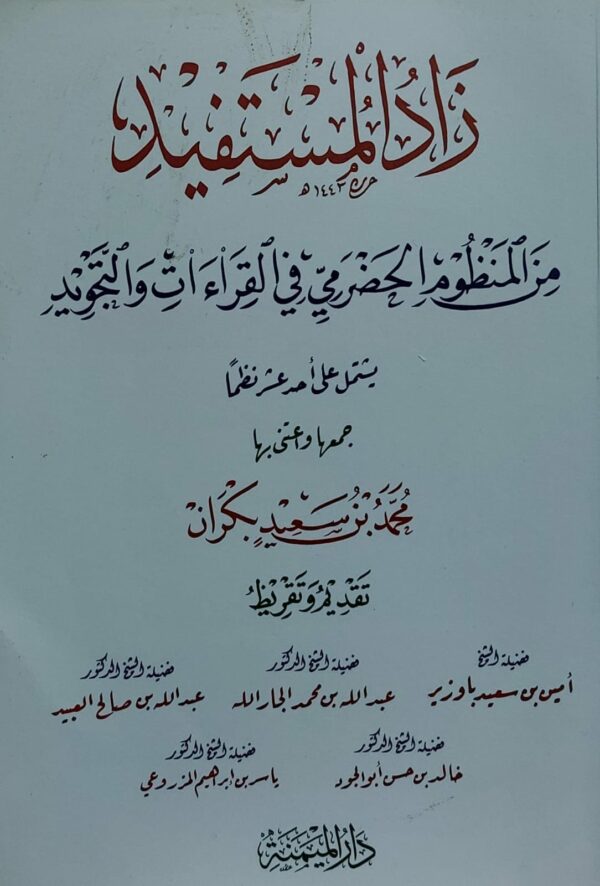 زاد المستفيد من المنظوم الحضرمي في القراءات والتجويد