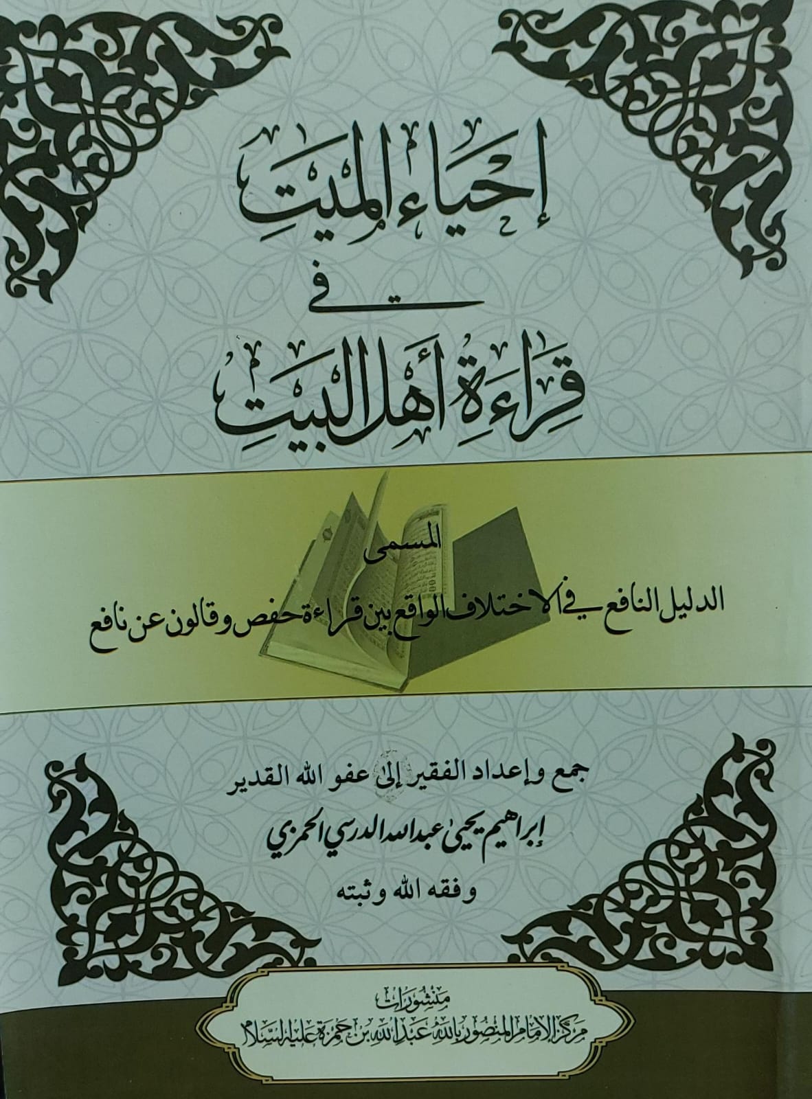 احياء الميت في قراءة اهل البيت (ابراهيم يحي عبدالله الدرسي الحمزي)