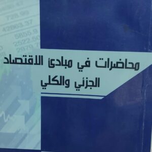 محاضرات في مبادئ الاقتصاد الجزئي والكلي (د.عبدالباري احمد نعمان الشرجبي)