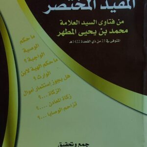 المفيد المختصر من فتاوى السيد العلامة محمد بن يحي المطهر